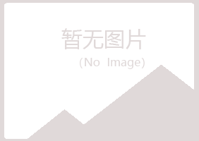 福安夏岚建筑有限公司